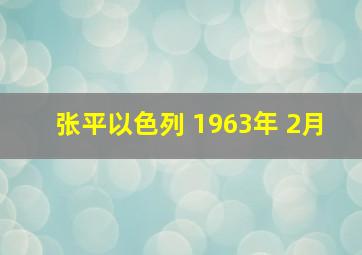 张平以色列 1963年 2月